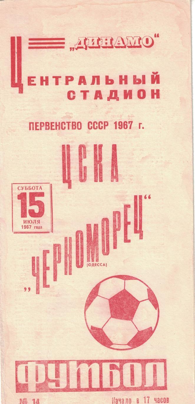 ЦСКА - Черноморец Одесса 15.07.1967 Чемпионат СССР