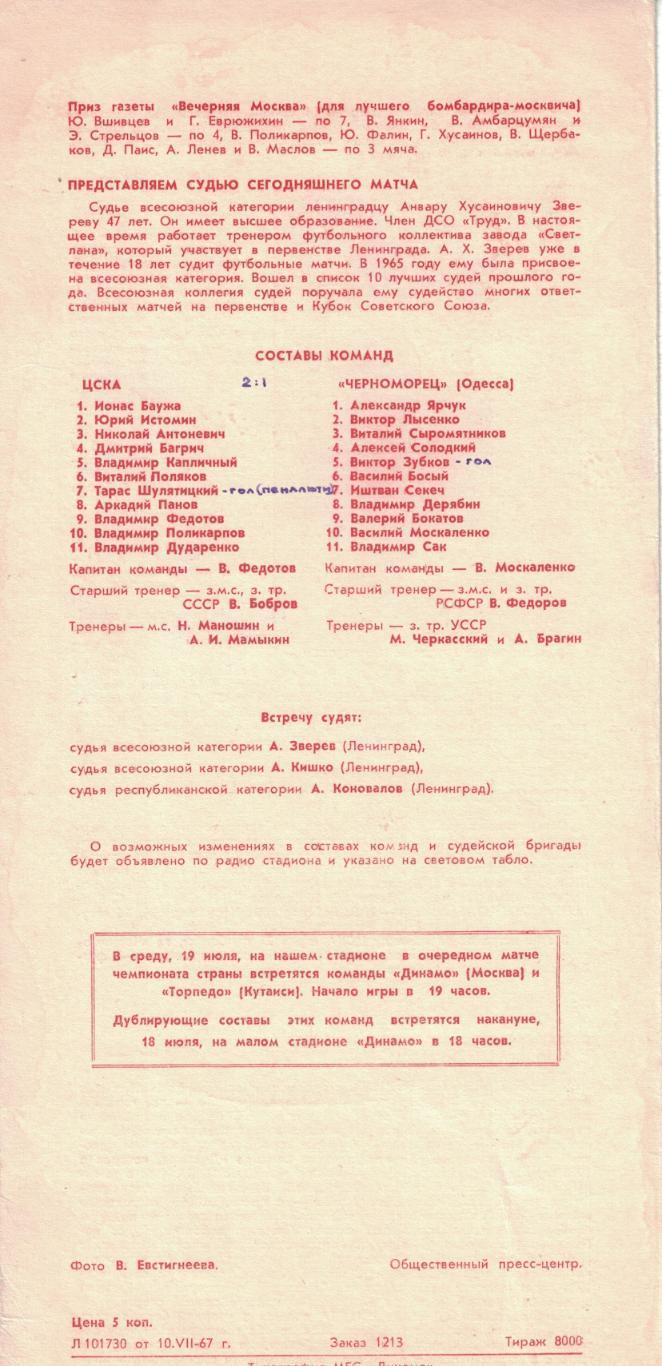 ЦСКА - Черноморец Одесса 15.07.1967 Чемпионат СССР 1