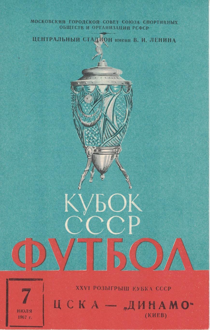 ЦСКА - Динамо Киев 07.07.1967 Кубок СССР 1/8 финала