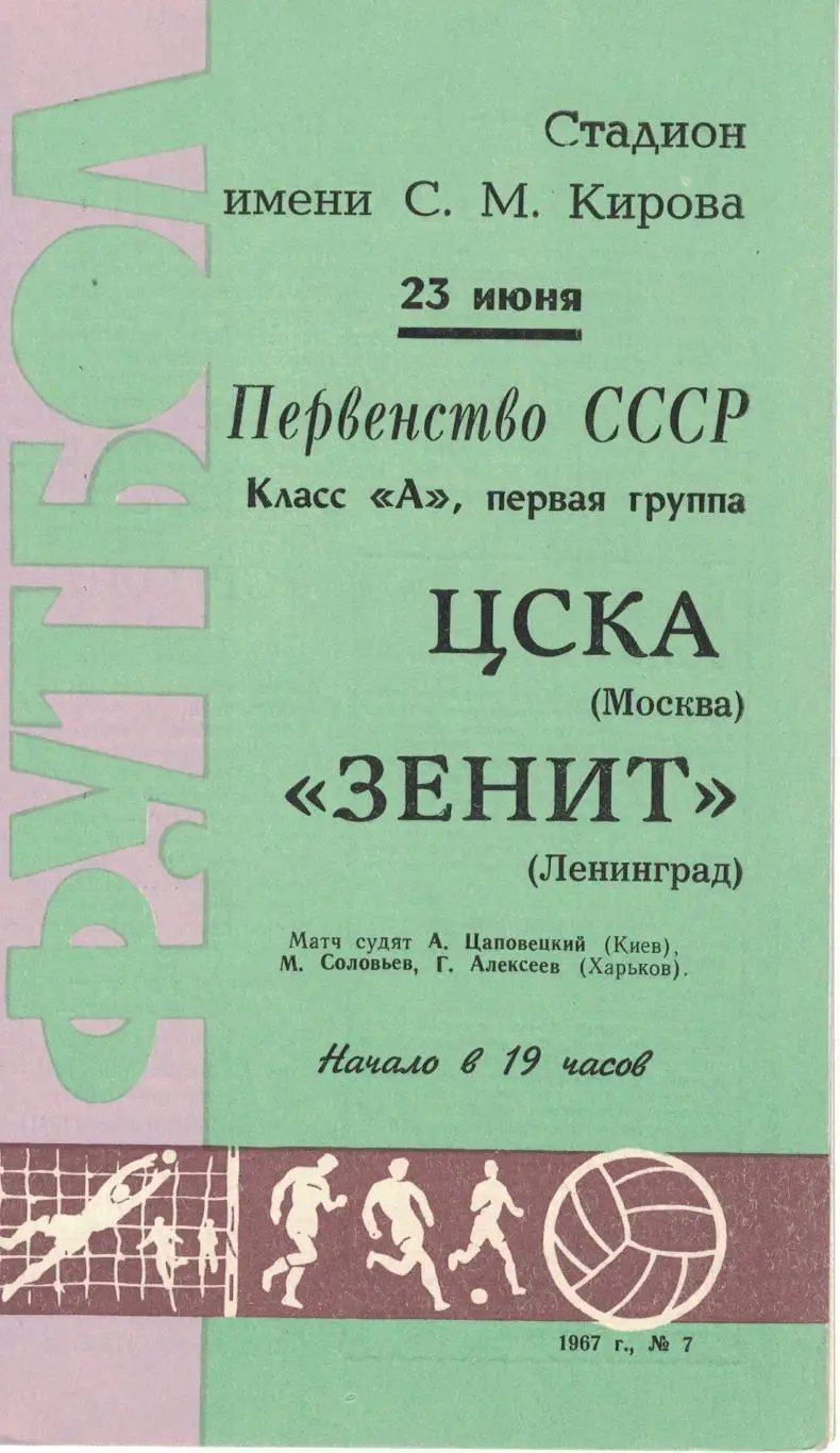 Зенит Ленинград - ЦСКА 23.06.1967 Чемпионат СССР