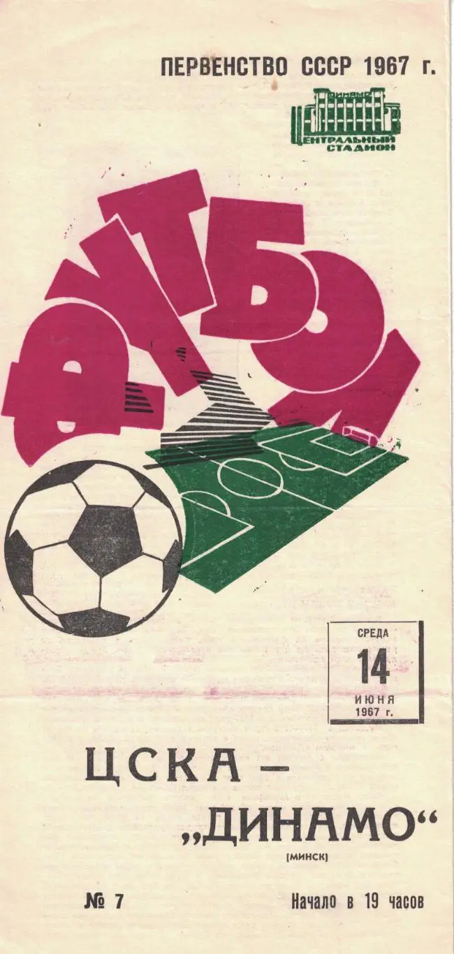 ЦСКА - Динамо Минск 14.06.1967 Чемпионат СССР