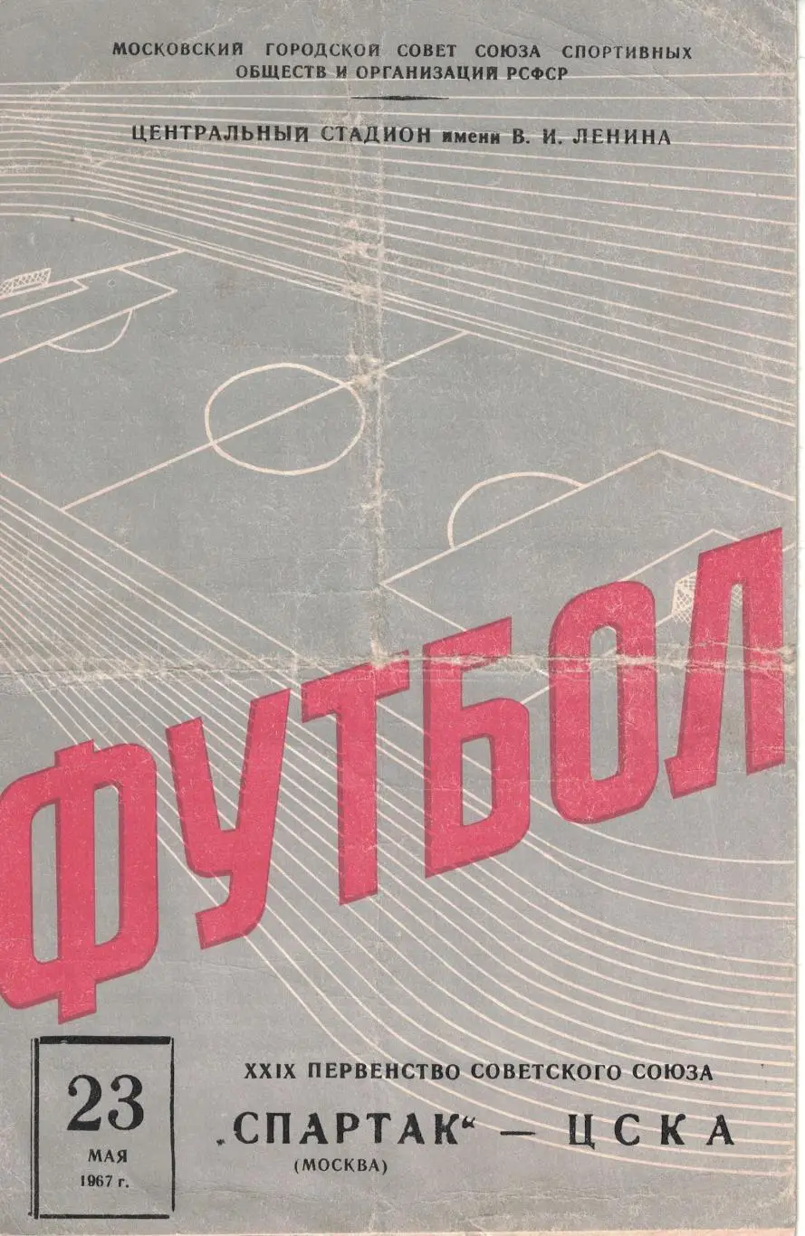 ЦСКА - Спартак Москва 23.05.1967 Чемпионат СССР