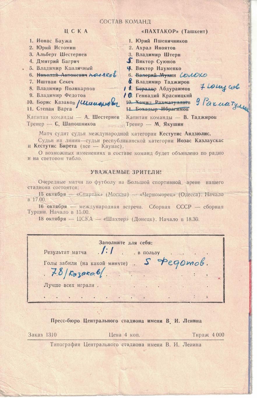 ЦСКА - Пахтакор Ташкент 13.10.1966 Чемпионат СССР 1
