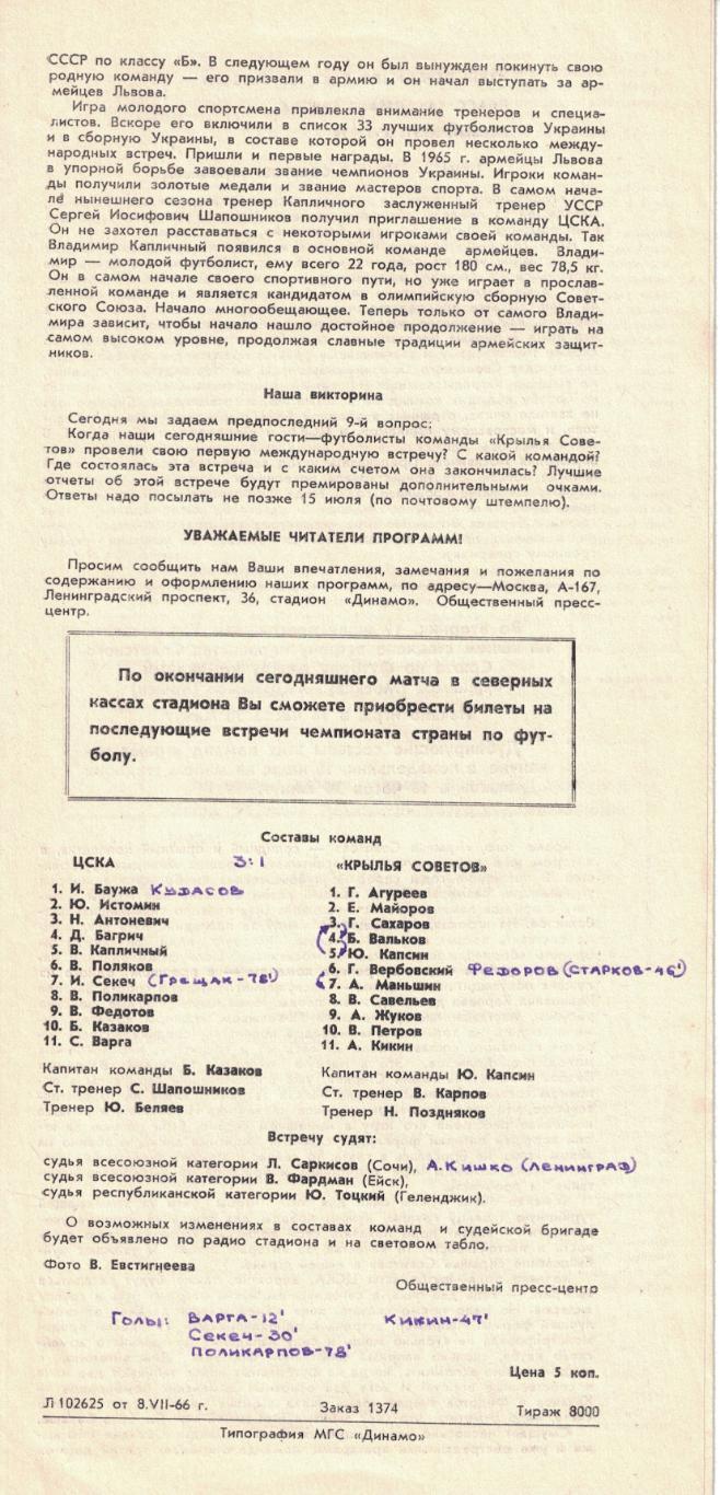 ЦСКА - Крылья Советов Куйбышев 13.07.1966 Чемпионат СССР 1