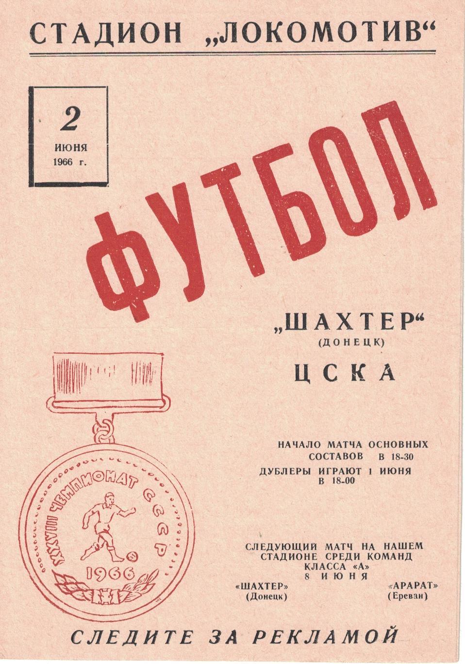 Шахтер Донецк - ЦСКА 02.06.1966 Чемпионат СССР