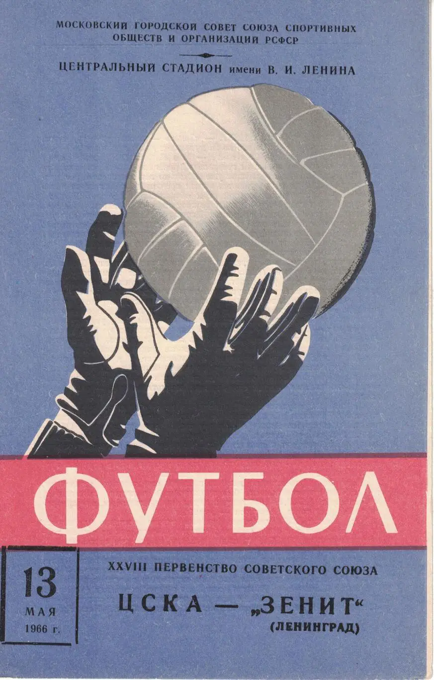 ЦСКА - Зенит Ленинград 13.05.1966 Чемпионат СССР