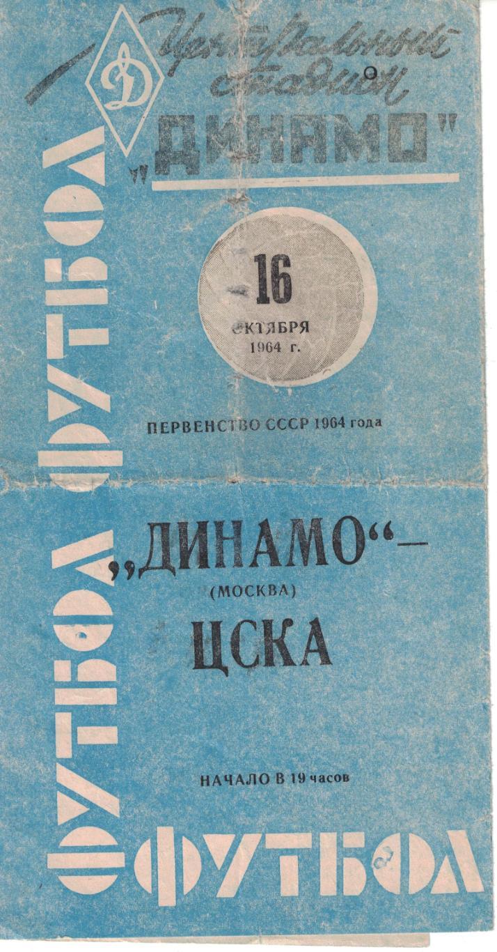 Динамо Москва - ЦСКА 16.10.1964 Чемпионат СССР