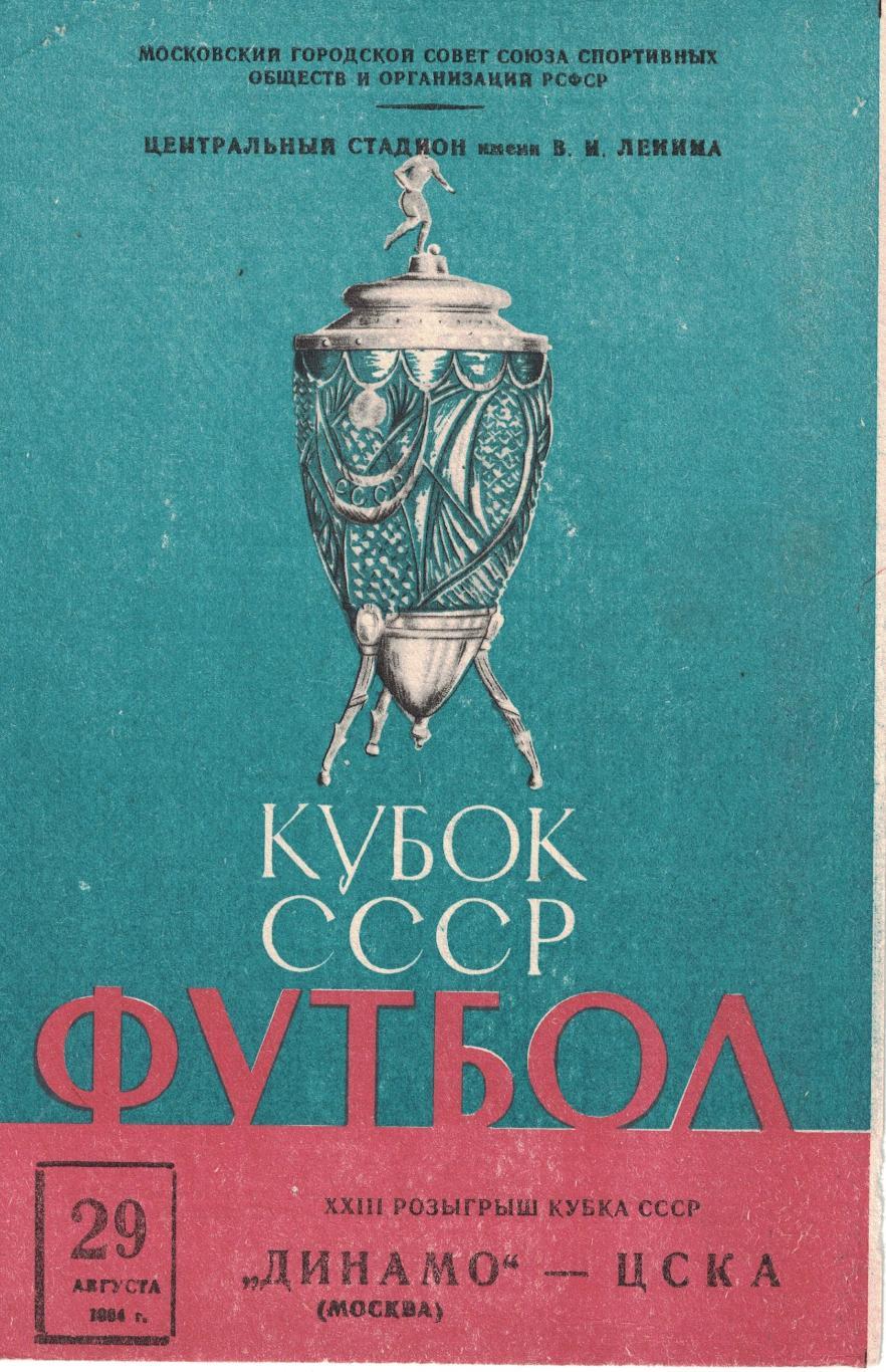 Динамо Москва - ЦСКА 29.08.1964 Кубок СССР 1/4 финала