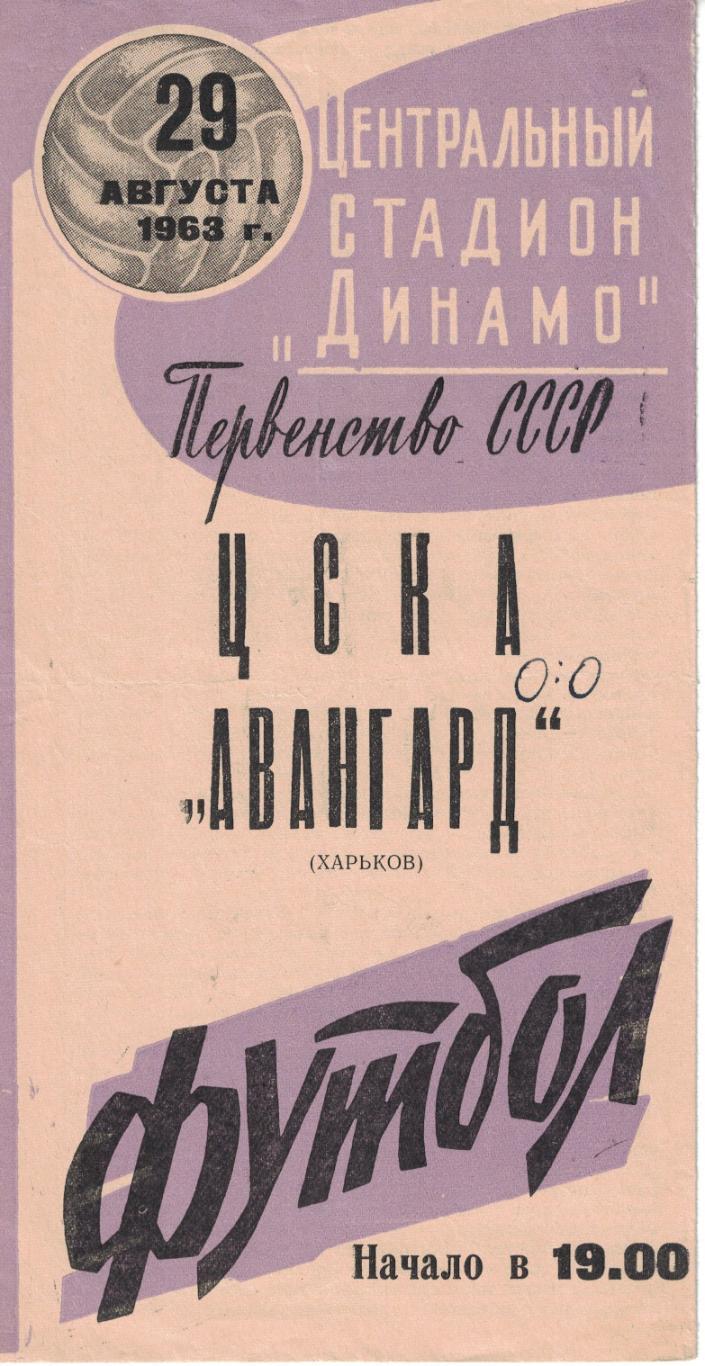 ЦСКА - Авангард Харьков 29.08.1963 Чемпионат СССР. Бело-фиолетовая