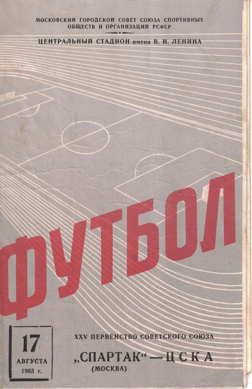 Спартак Москва - ЦСКА 17.08.1963 Чемпионат СССР