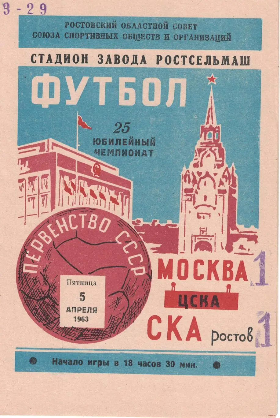 СКА Ростов-на-Дону - ЦСКА 05.04.1963 Чемпионат СССР