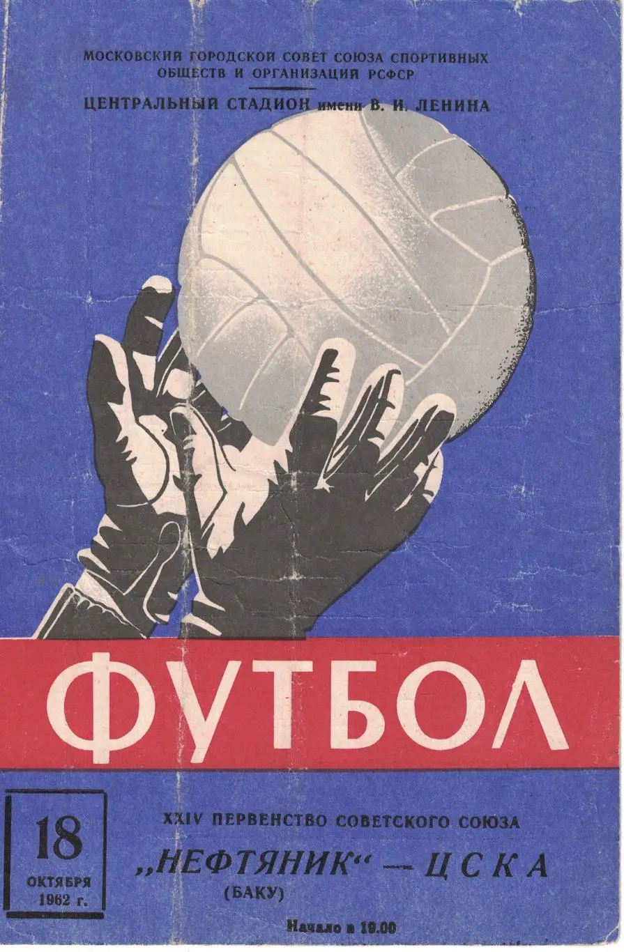 ЦСКА - Нефтяник Баку 18.10.1962 Чемпионат СССР