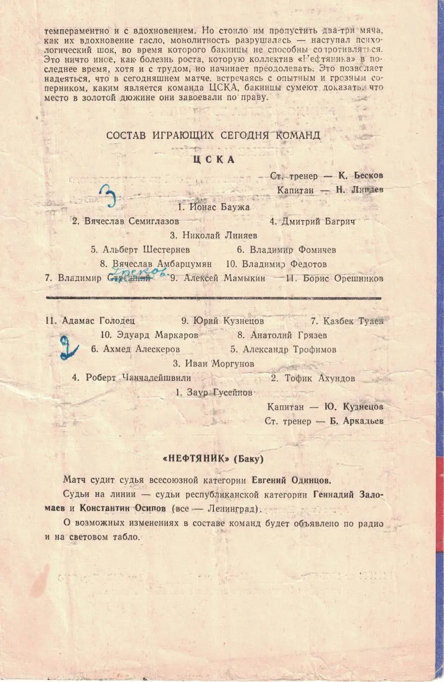 ЦСКА - Нефтяник Баку 18.10.1962 Чемпионат СССР 1