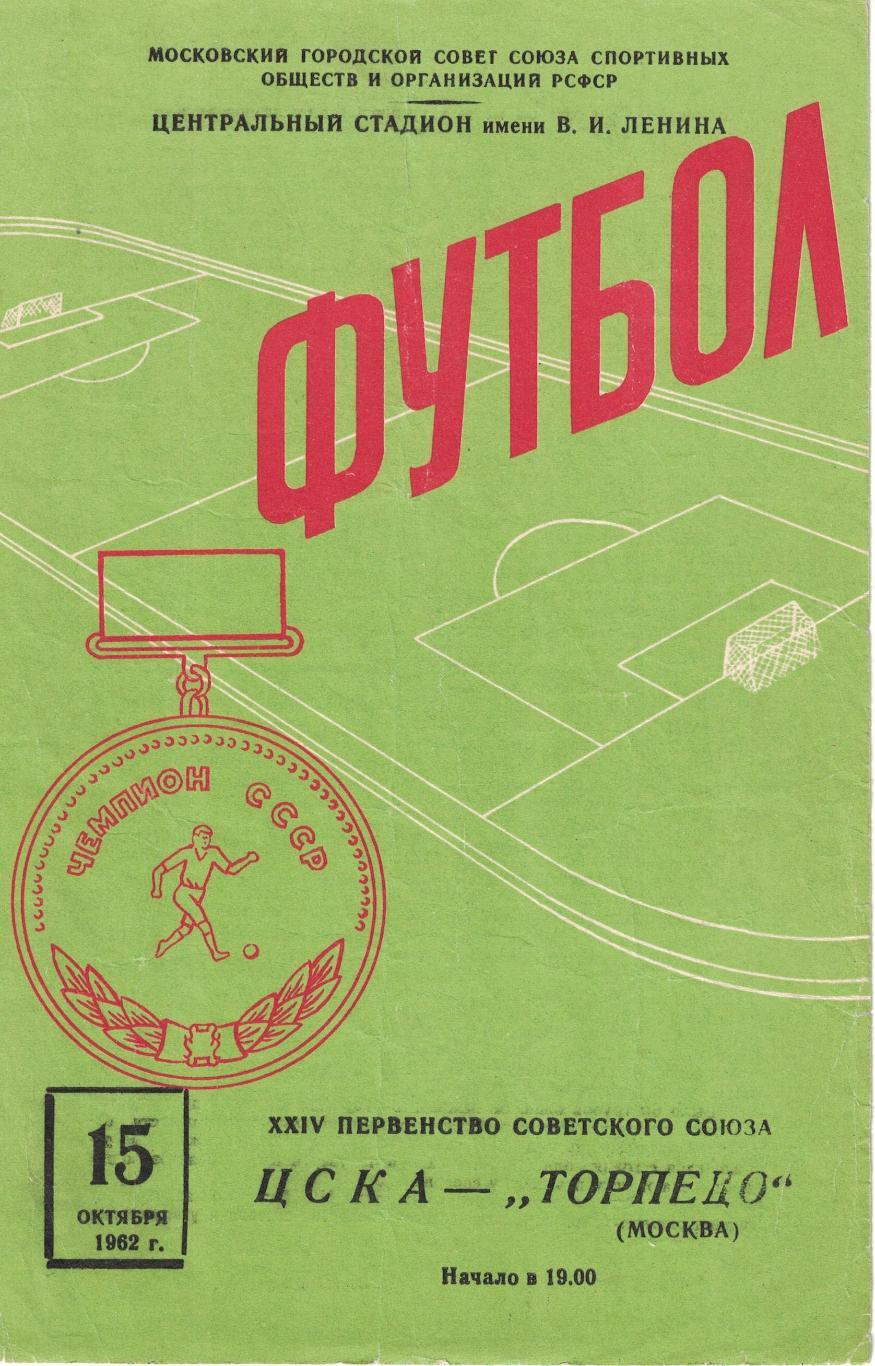 ЦСКА - Торпедо Москва 15.10.1962 Чемпионат СССР