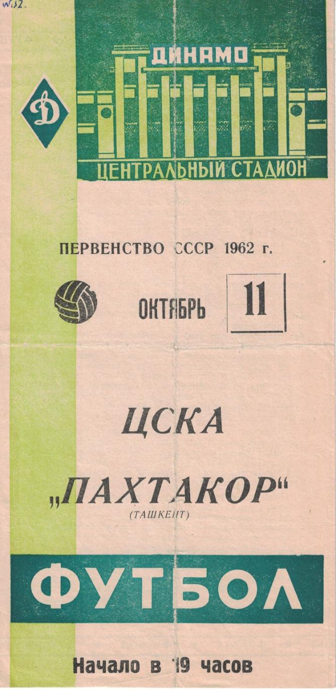 ЦСКА - Пахтакор Ташкент 11.10.1962 Чемпионат СССР. Зеленая