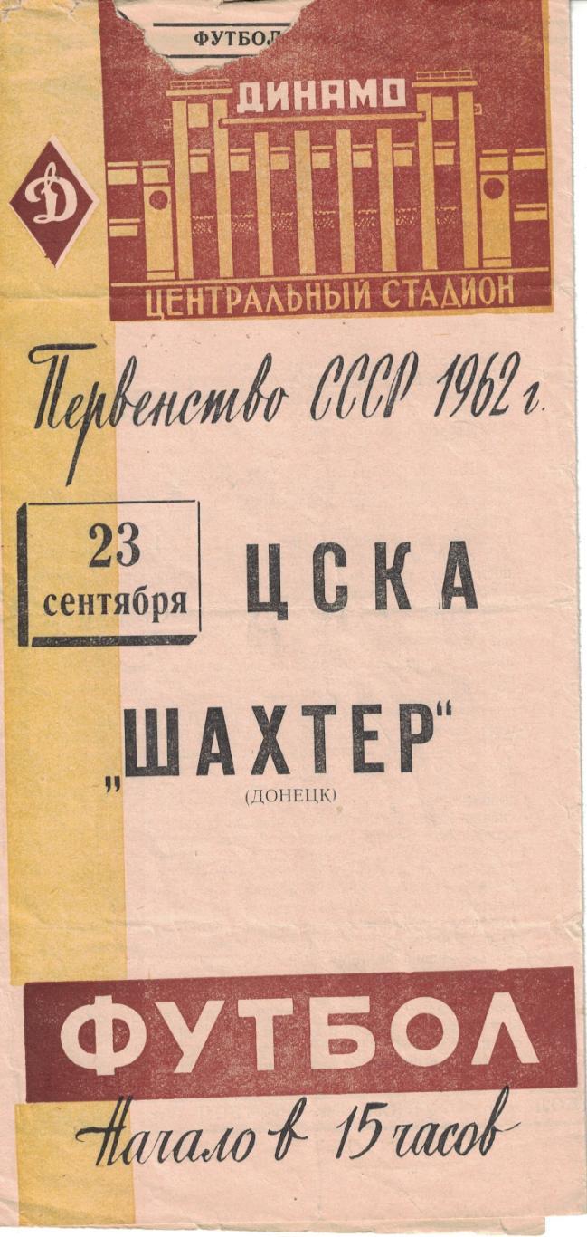 ЦСКА - Шахтер Донецк 23.09.1962 Чемпионат СССР. Коричневая