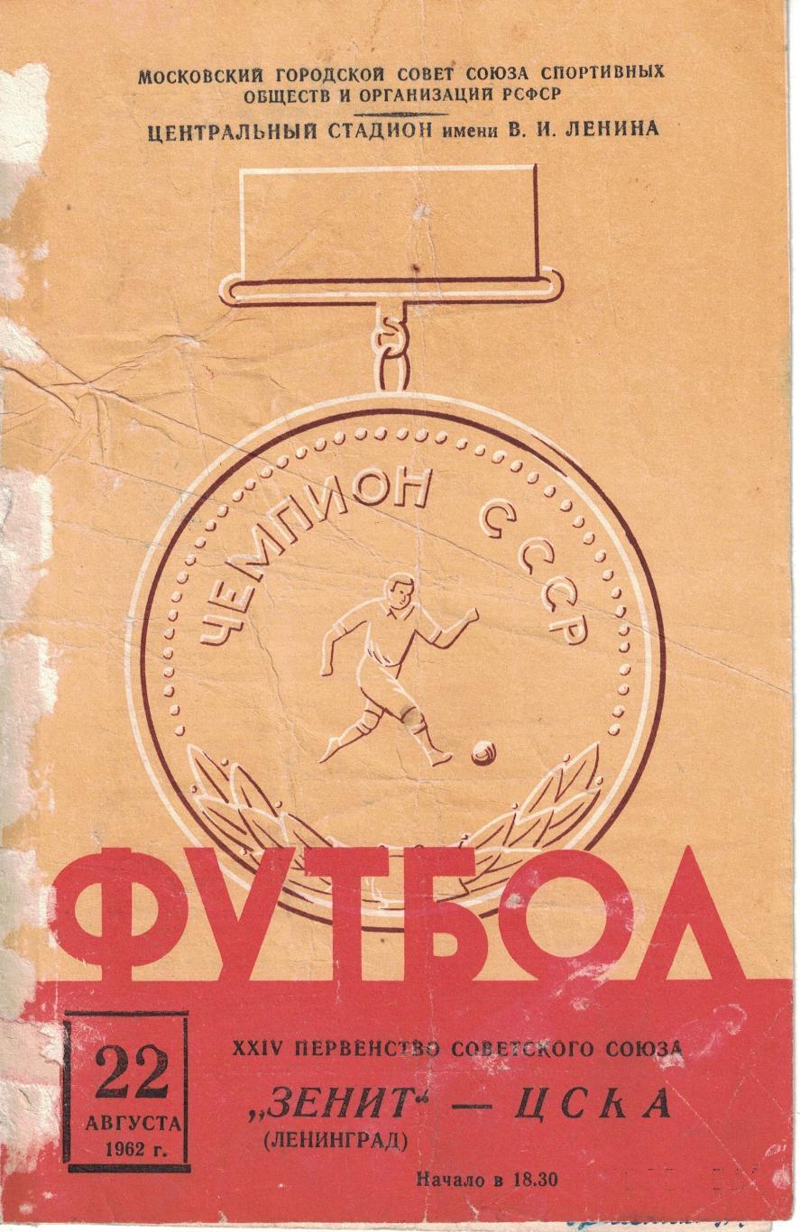 ЦСКА - Зенит Ленинград 22.08.1962 Чемпионат СССР