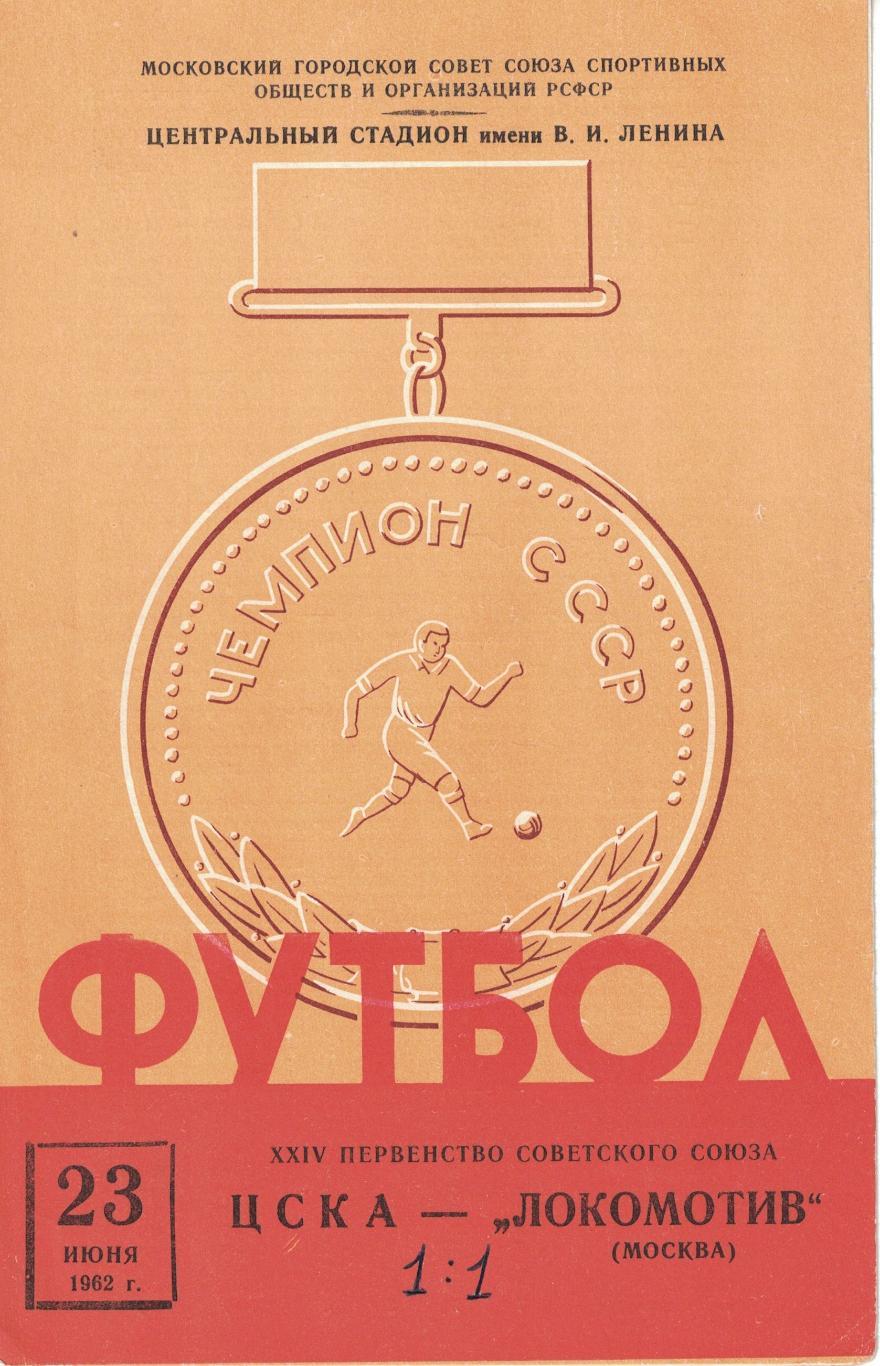 ЦСКА - Локомотив Москва 23.06.1962 Чемпионат СССР