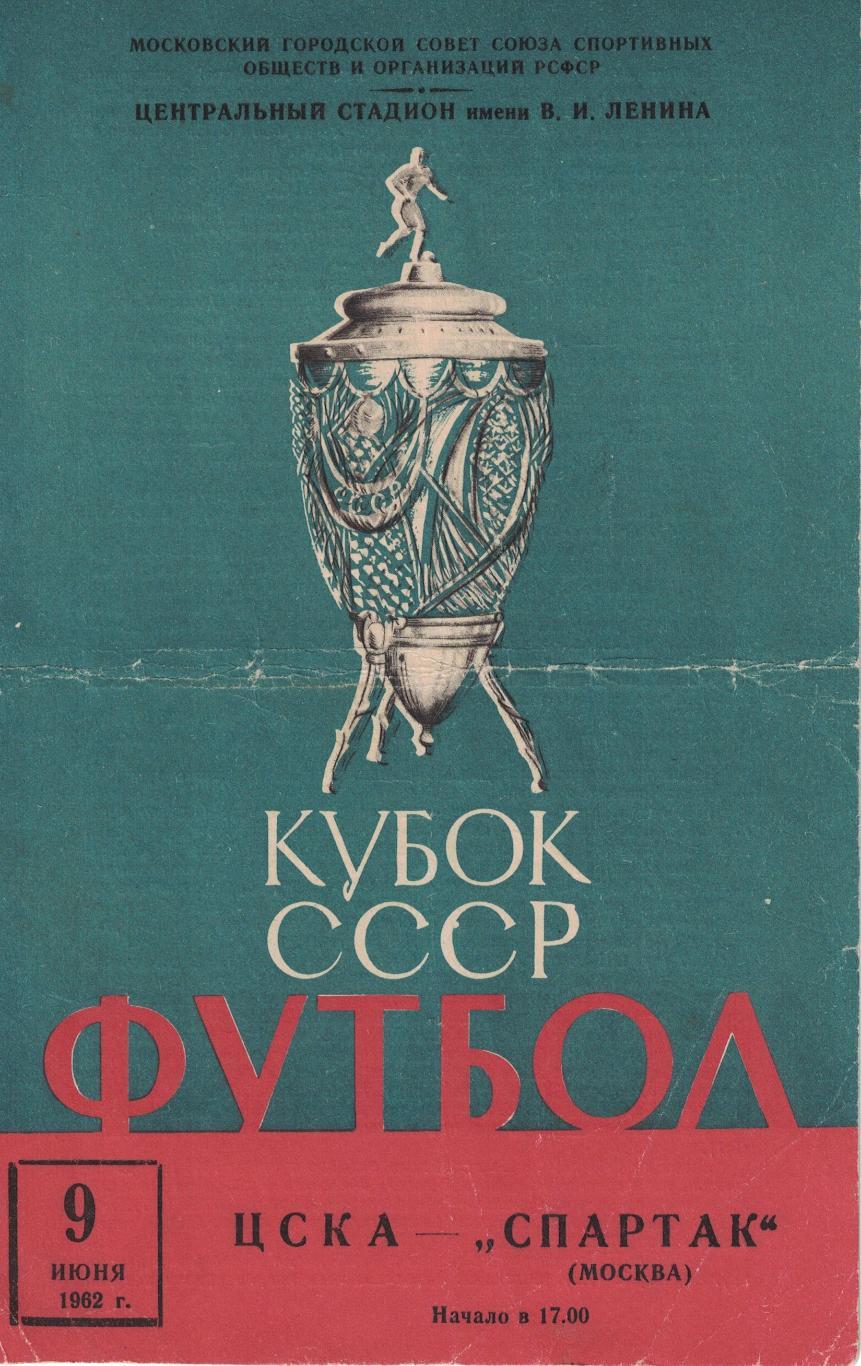 ЦСКА - Спартак Москва 09.06.1962 Кубок СССР 1/16 финала