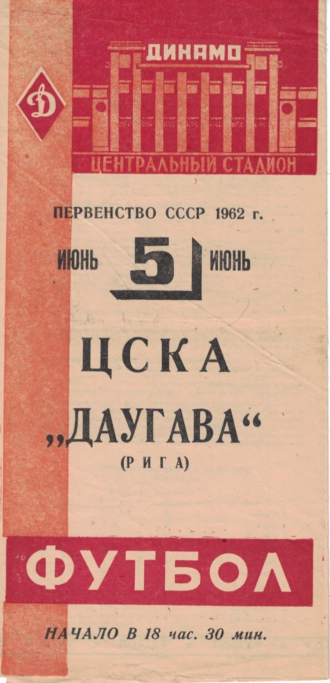 ЦСКА - Даугава Рига 05.06.1962 Чемпионат СССР