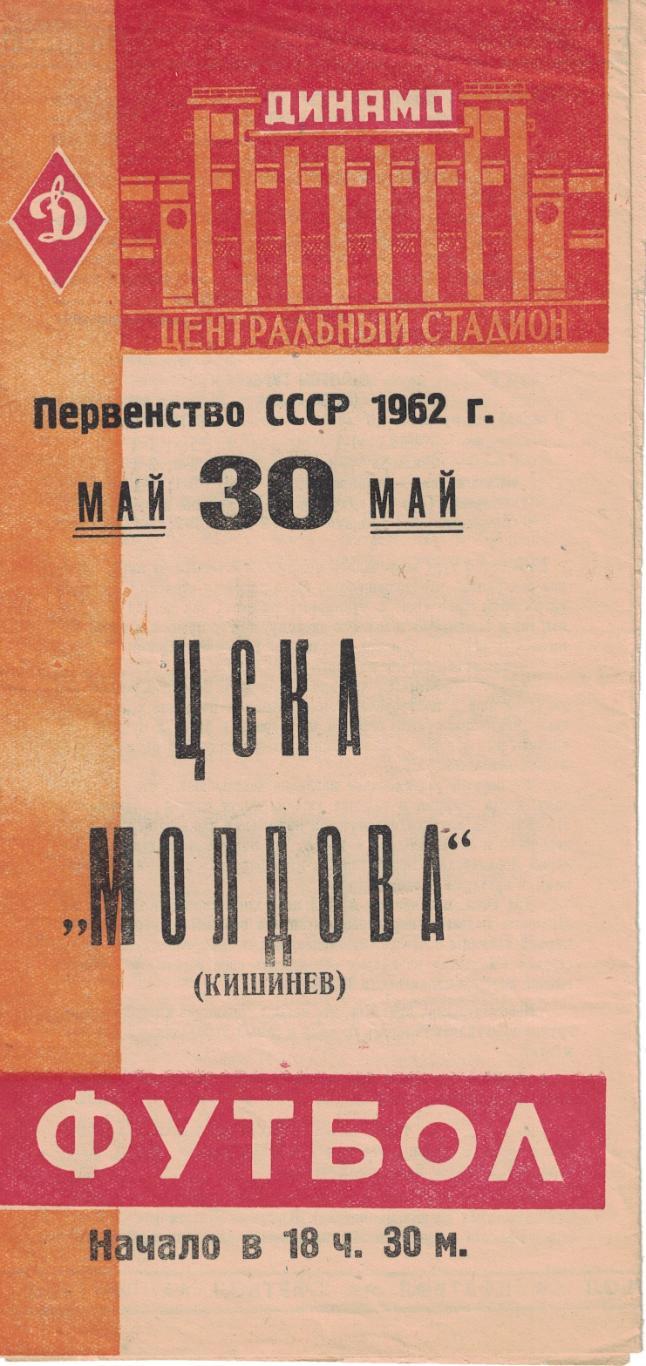 ЦСКА - Молдова Кишинев 30.05.1962 Чемпионат СССР