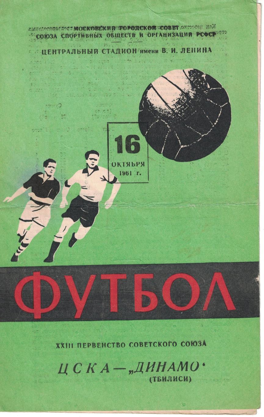 ЦСКА - Динамо Тбилиси 16.10.1961 Чемпионат СССР