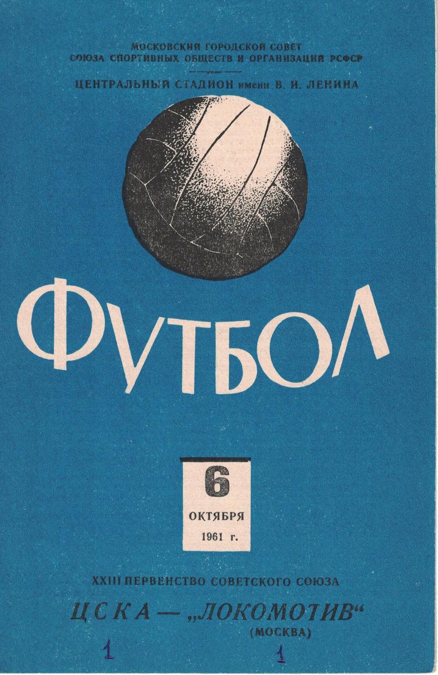 ЦСКА - Локомотив Москва 06.10.1961 Чемпионат СССР