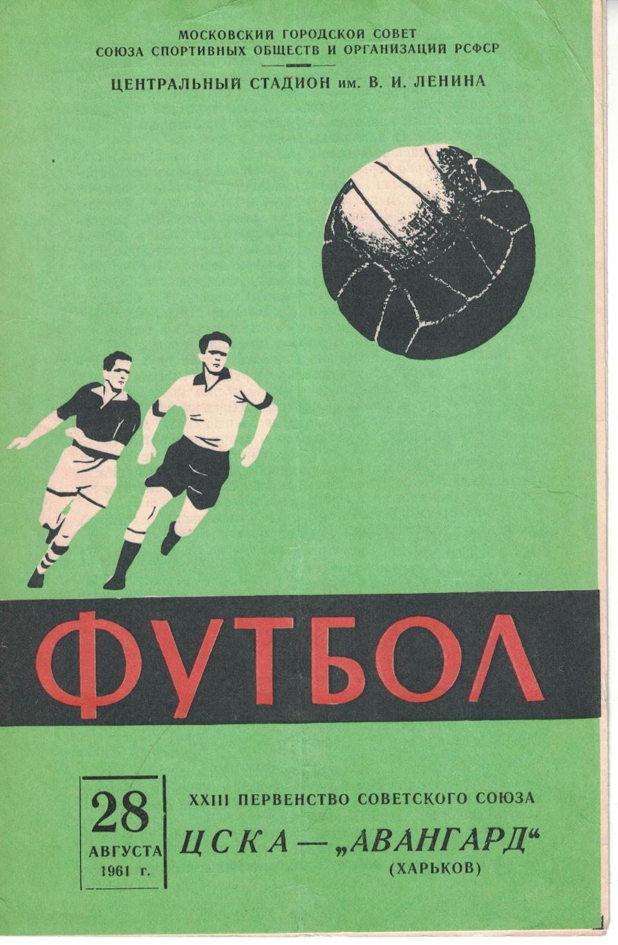 ЦСКА - Авангард Харьков 28.08.1961 Чемпионат СССР