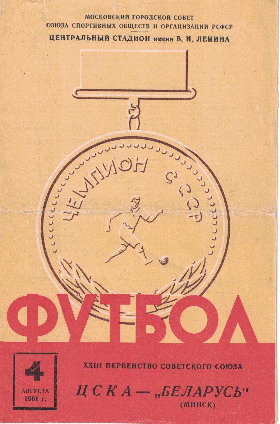 ЦСКА - Беларусь Минск 04.08.1961 Чемпионат СССР