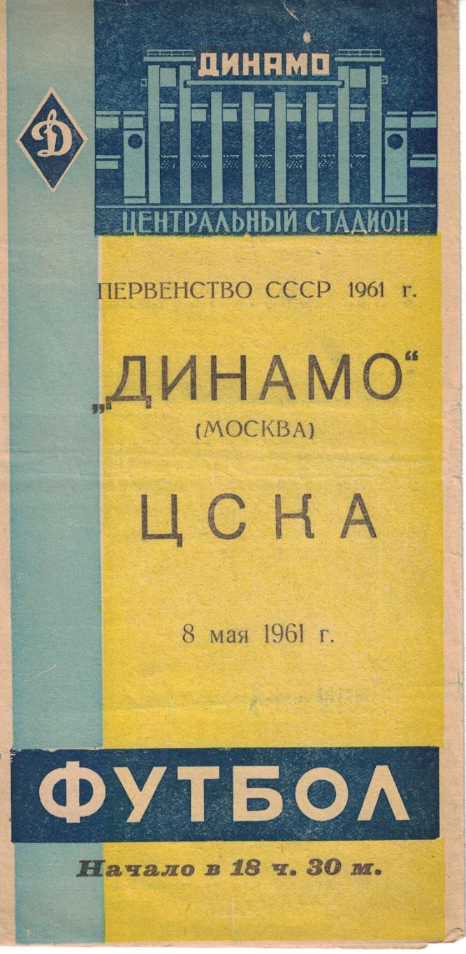 Динамо Москва - ЦСКА 08.05.1961 Чемпионат СССР