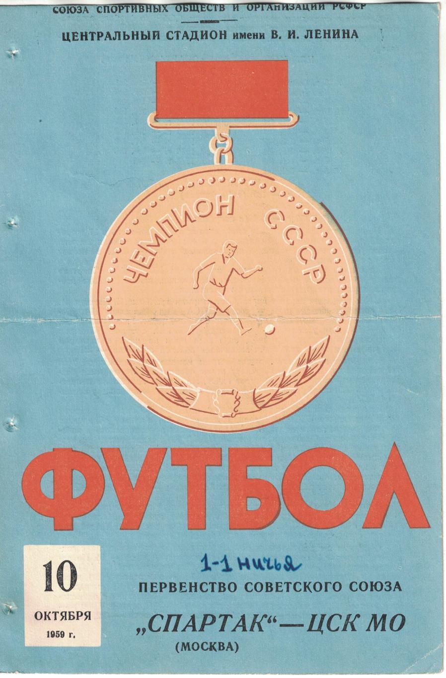 Спартак Москва - ЦСК МО 10.10.1959 Чемпионат СССР. С билетом