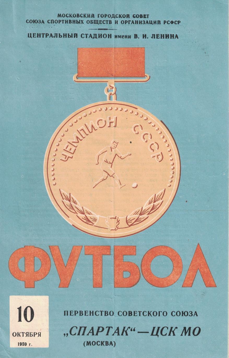 Спартак Москва - ЦСК МО 10.10.1959 Чемпионат СССР