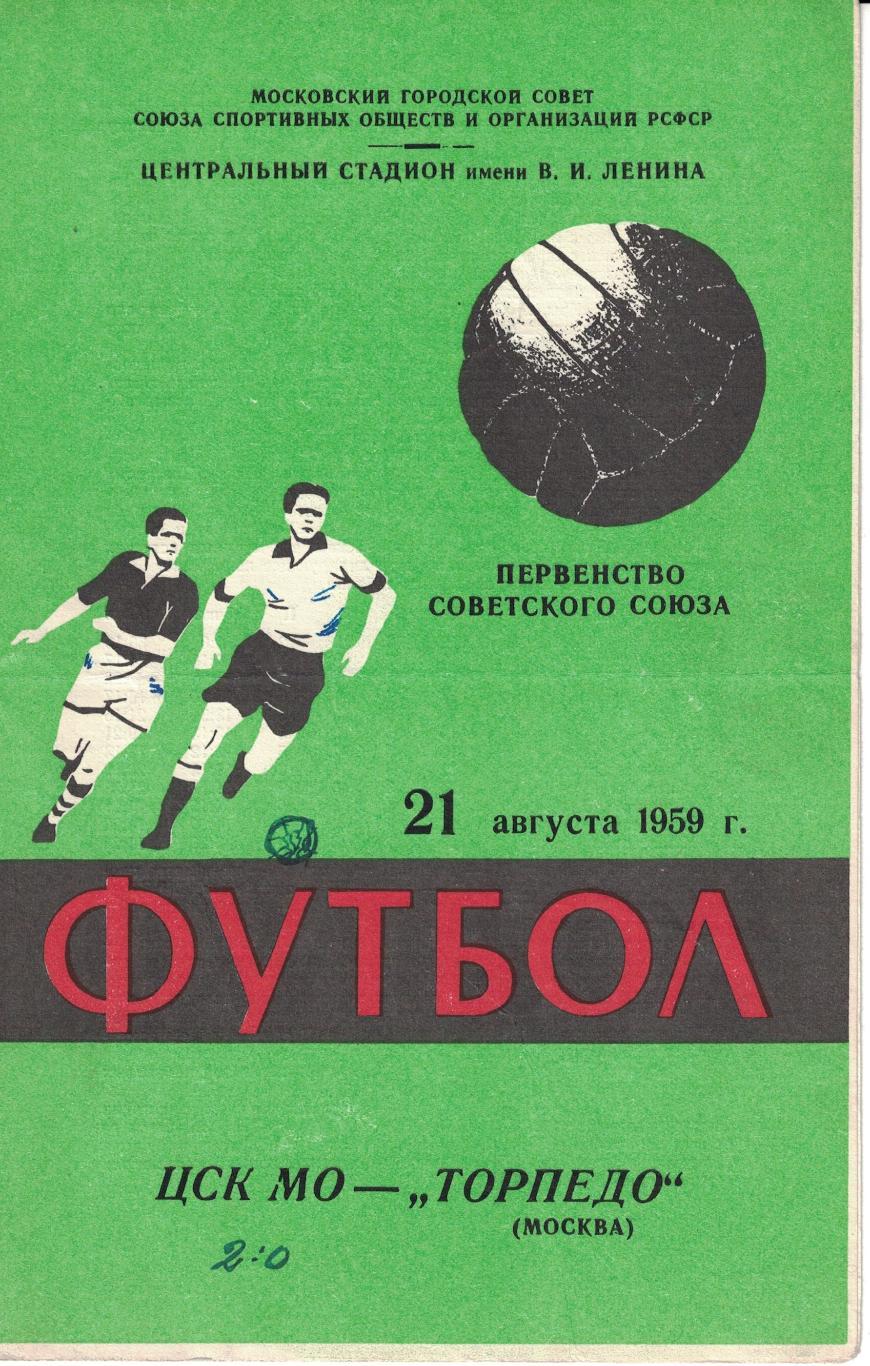 ЦСК МО - Торпедо Москва 21.08.1959 Чемпионат СССР