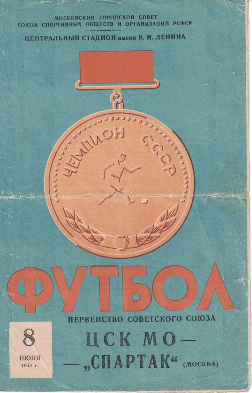 ЦСК МО - Спартак Москва 08.06.1959 Чемпионат СССР