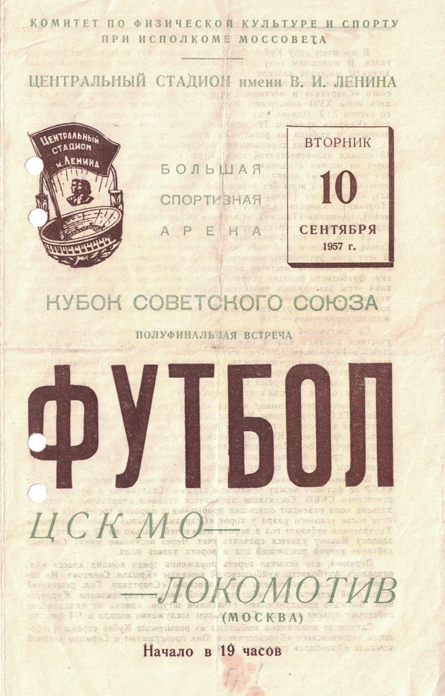 ЦСК МО - Локомотив Москва 10.09.1957 Кубок СССР 1/2 финала