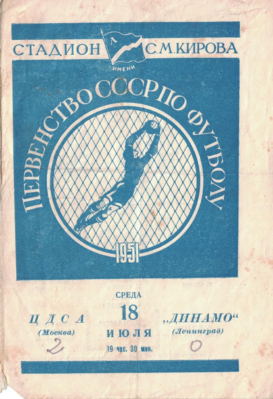 Динамо Ленинград - ЦДСА 18.07.1951 Чемпионат СССР