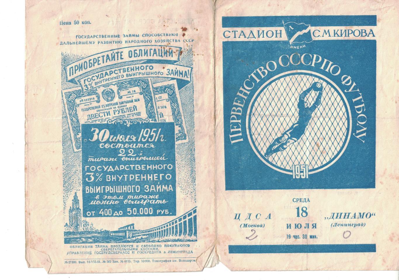 Динамо Ленинград - ЦДСА 18.07.1951 Чемпионат СССР 2