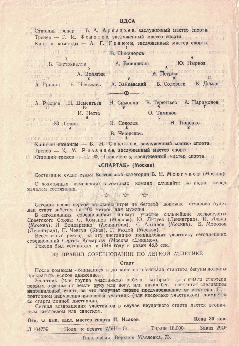 ЦДСА - Спартак Москва 10.07.1951 Чемпионат СССР 1