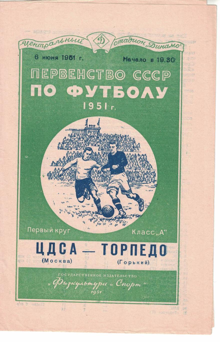 ЦДСА - Торпедо Горький 06.06.1951 Чемпионат СССР