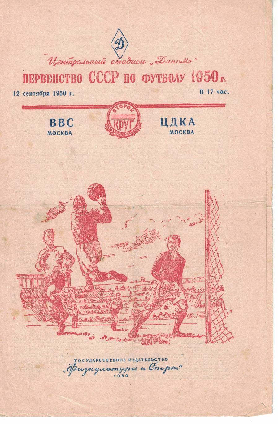 ВВС Москва - ЦДКА 12.09.1950 Чемпионат СССР