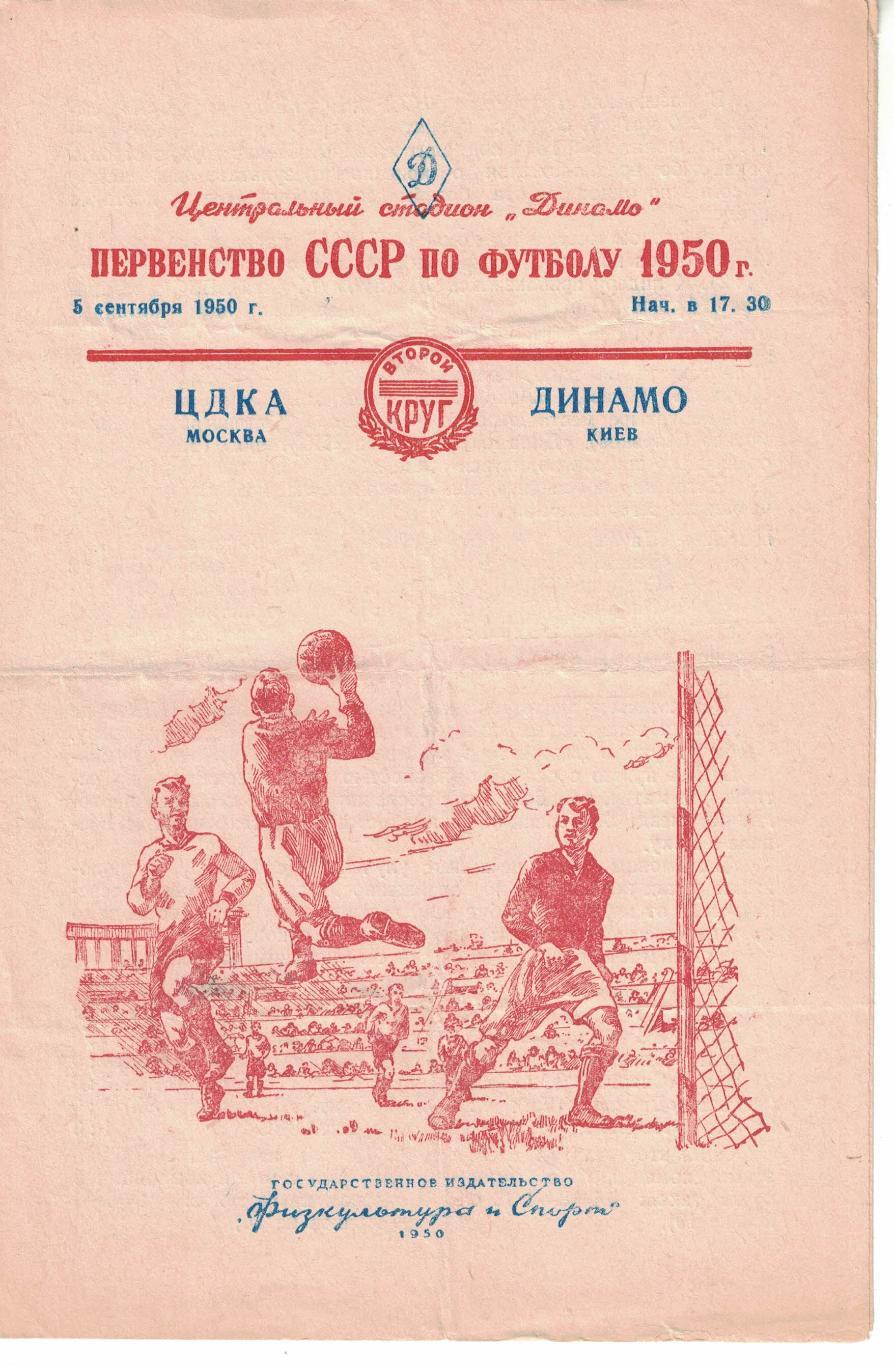 ЦДКА - Динамо Киев 05.09.1950 Чемпионат СССР