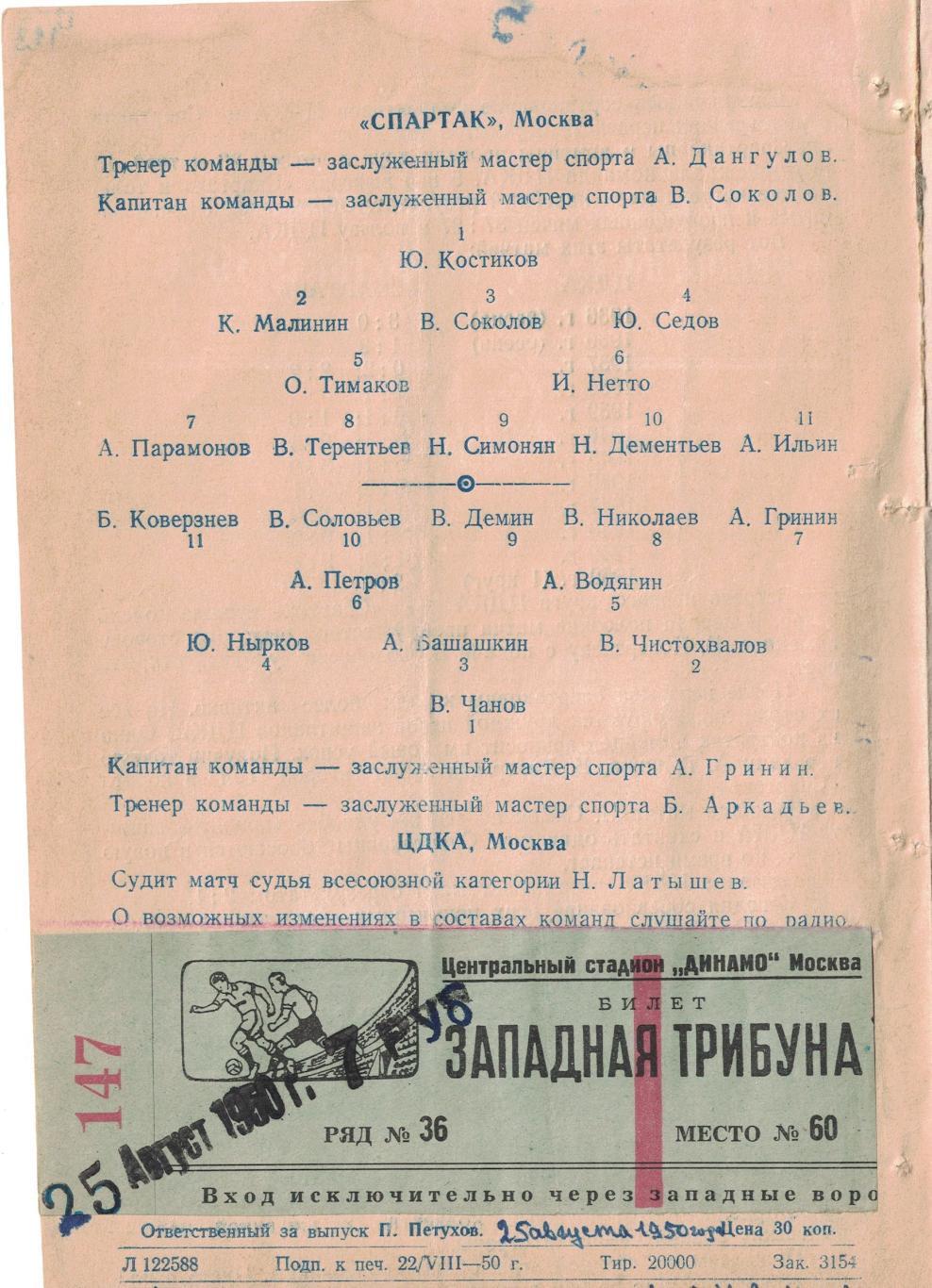 ЦДКА - Спартак Москва 25.08.1950 Чемпионат СССР. С билетом 1