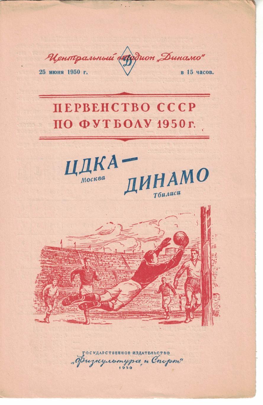 ЦДКА - Динамо Тбилиси 25.06.1950 Чемпионат СССР