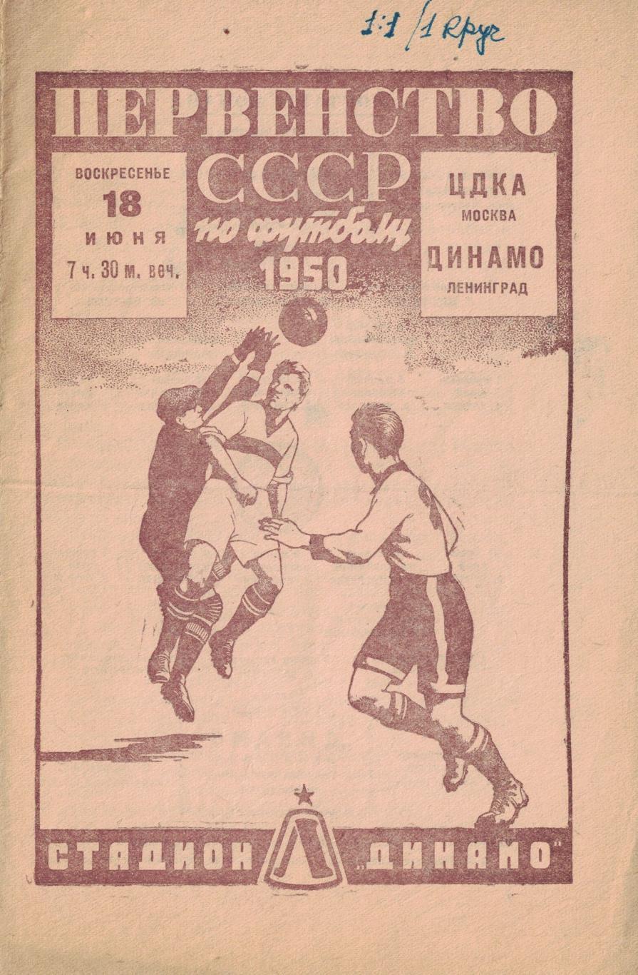 Динамо Ленинград - ЦДКА 18.06.1950 Чемпионат СССР