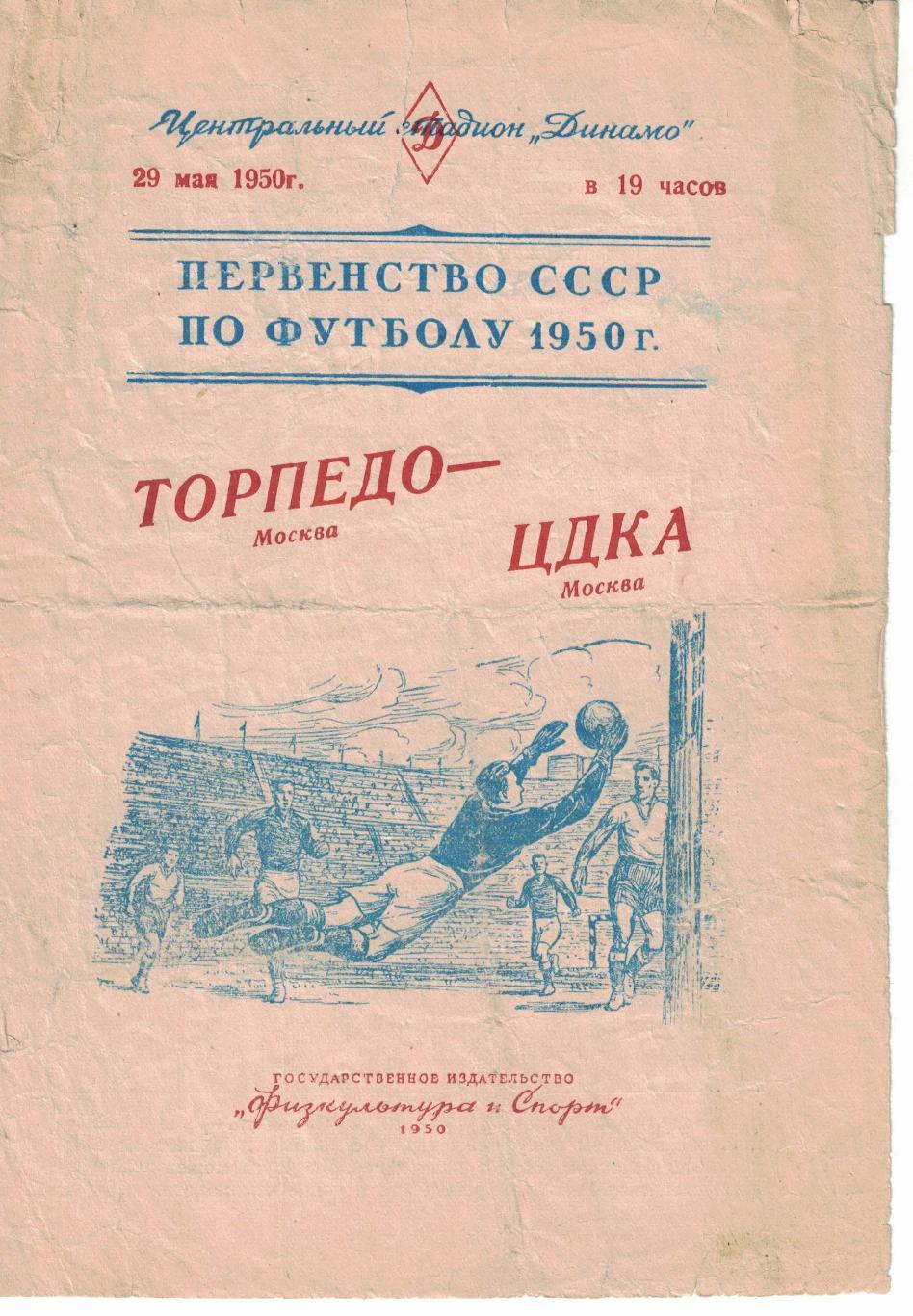 Торпедо Москва - ЦДКА 29.05.1950 Чемпионат СССР
