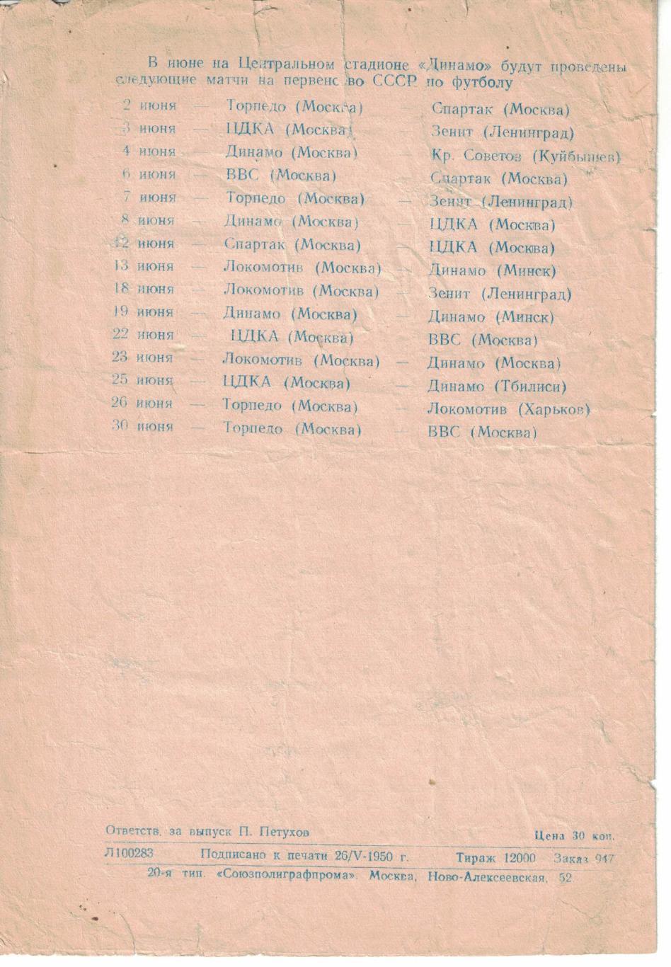 Торпедо Москва - ЦДКА 29.05.1950 Чемпионат СССР 3