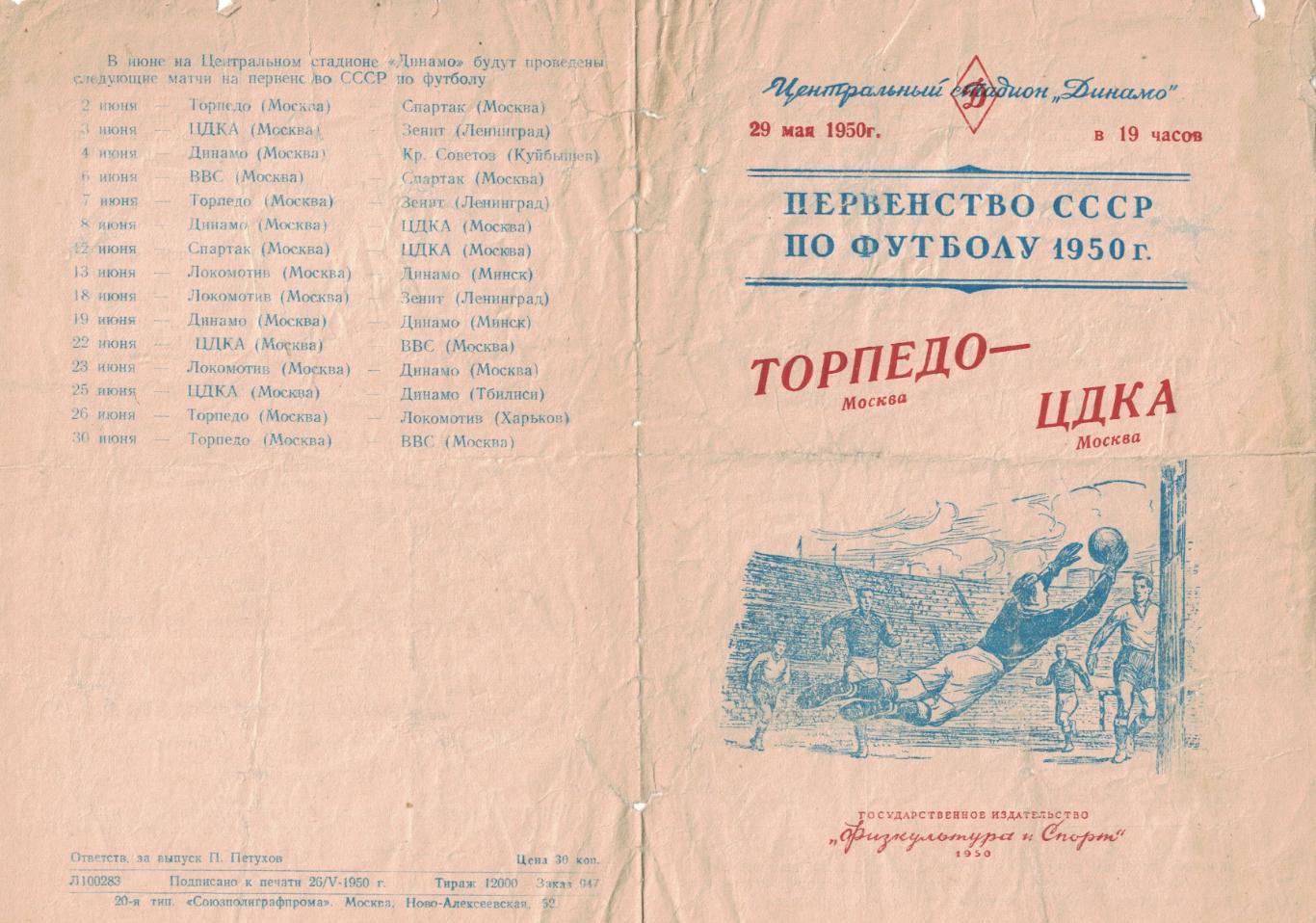 Торпедо Москва - ЦДКА 29.05.1950 Чемпионат СССР 4