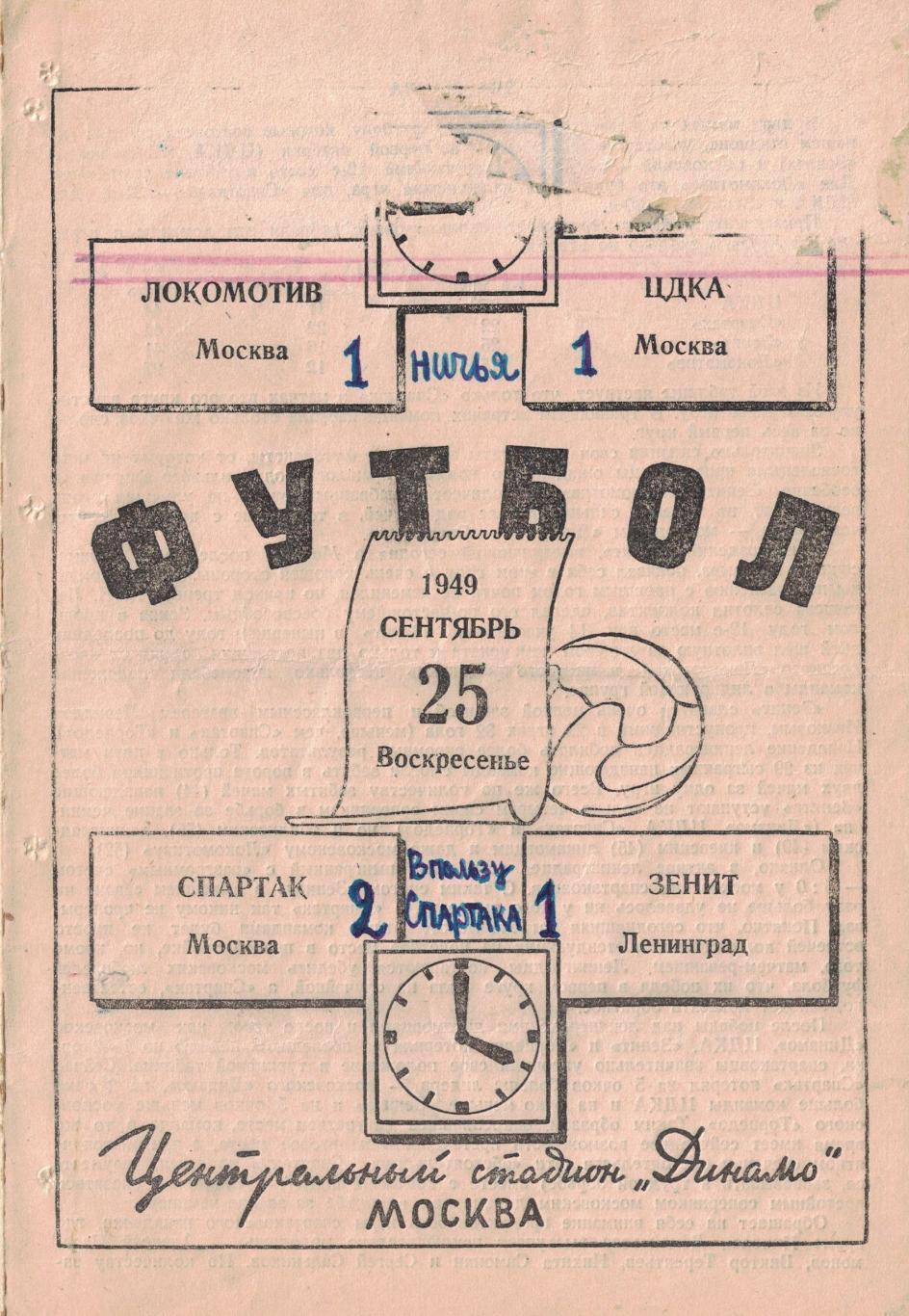 Локомотив Москва - ЦДКА, Спартак Москва - Зенит - Ленинград 25.09.1949