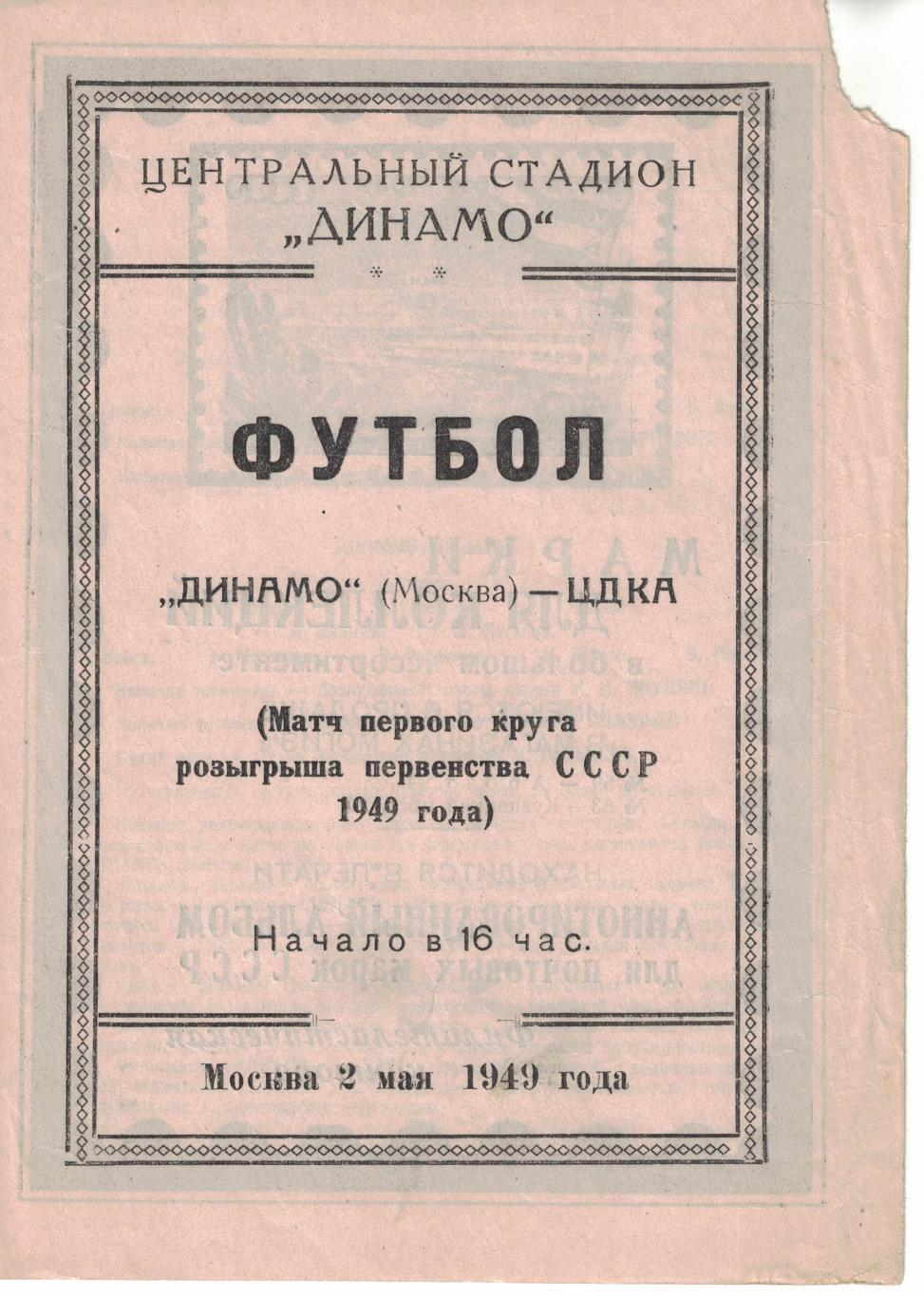 Динамо Москва - ЦДКА 02.05.1949 Чемпионат СССР