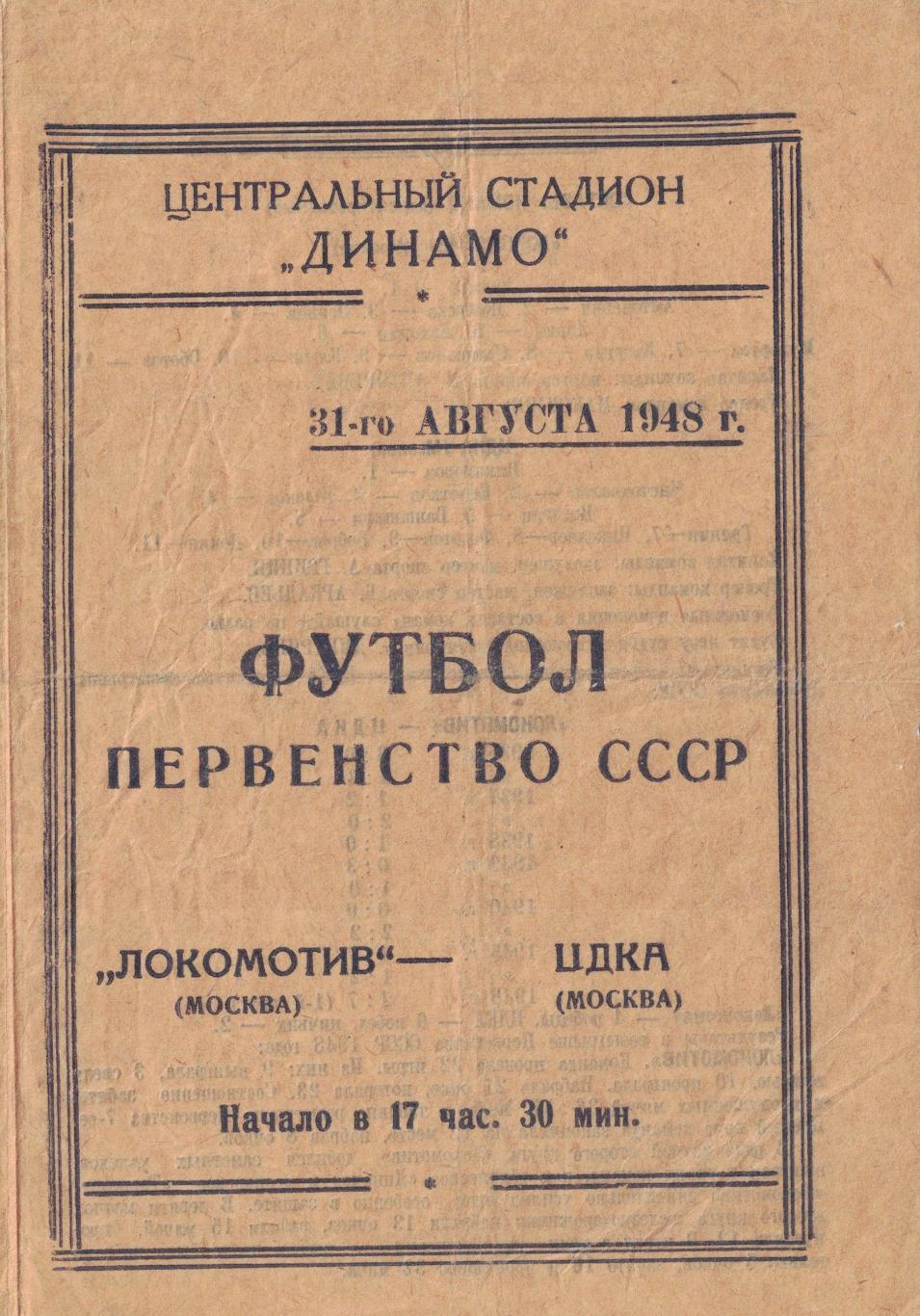 Локомотив Москва - ЦДКА 31.08.1948 Чемпионат СССР